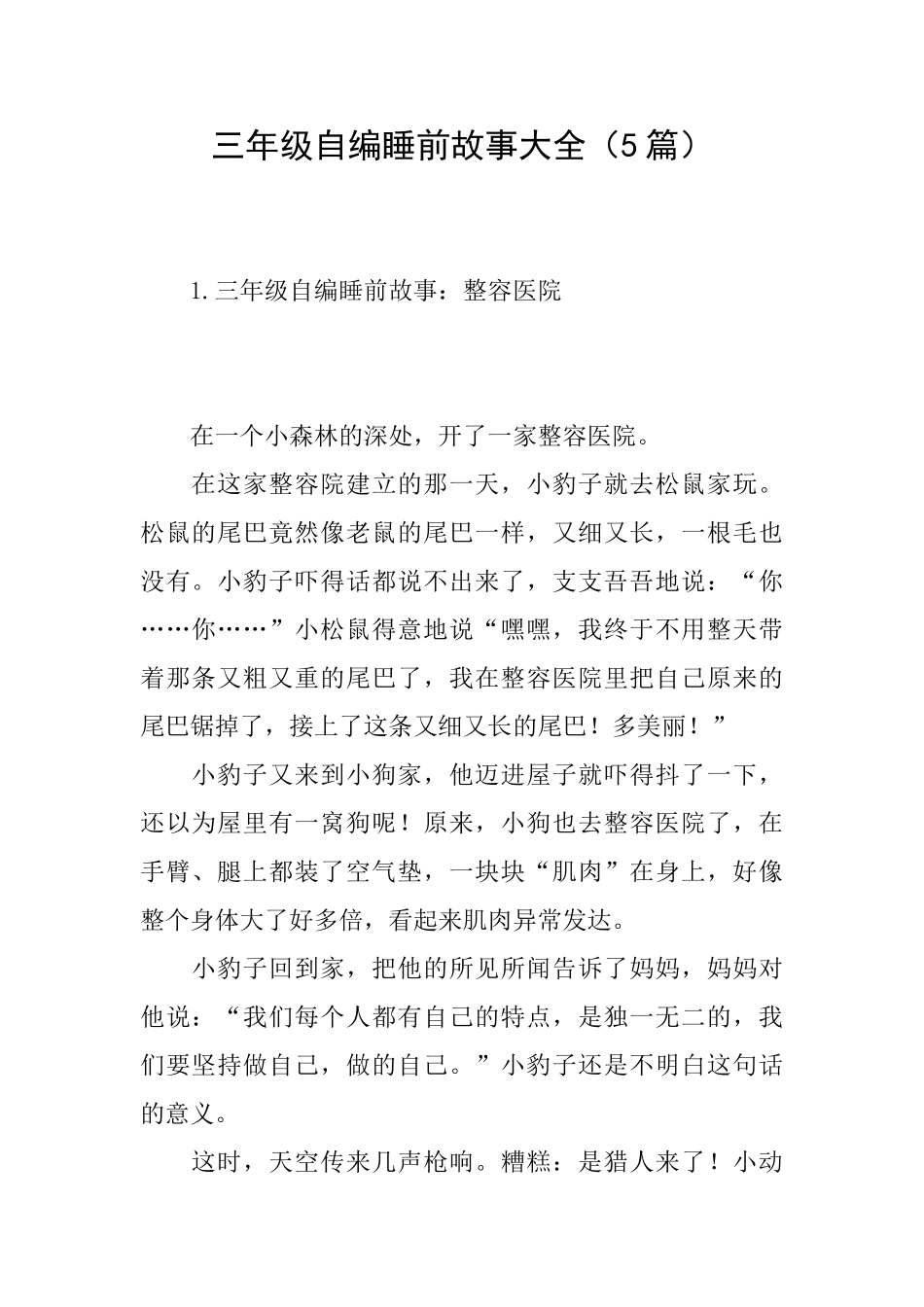 三年级自编睡前故事大全_第1页