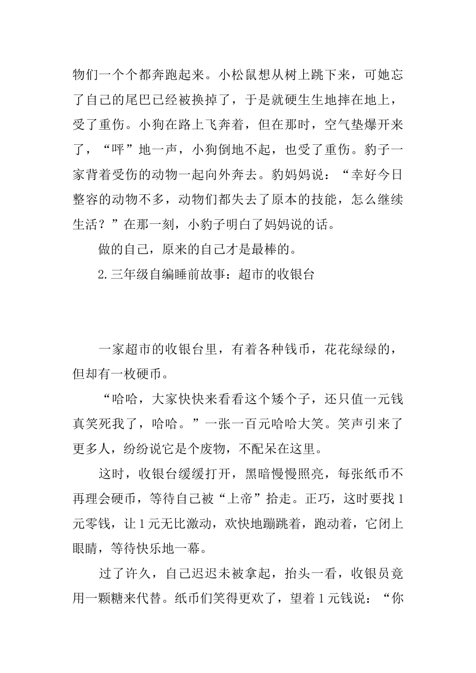 三年级自编睡前故事大全_第2页