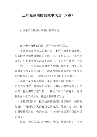 三年级自编睡前故事大全