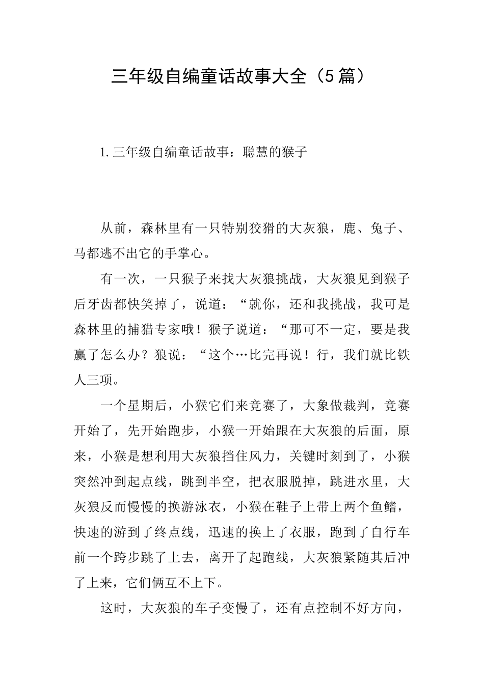 三年级自编童话故事大全_第1页