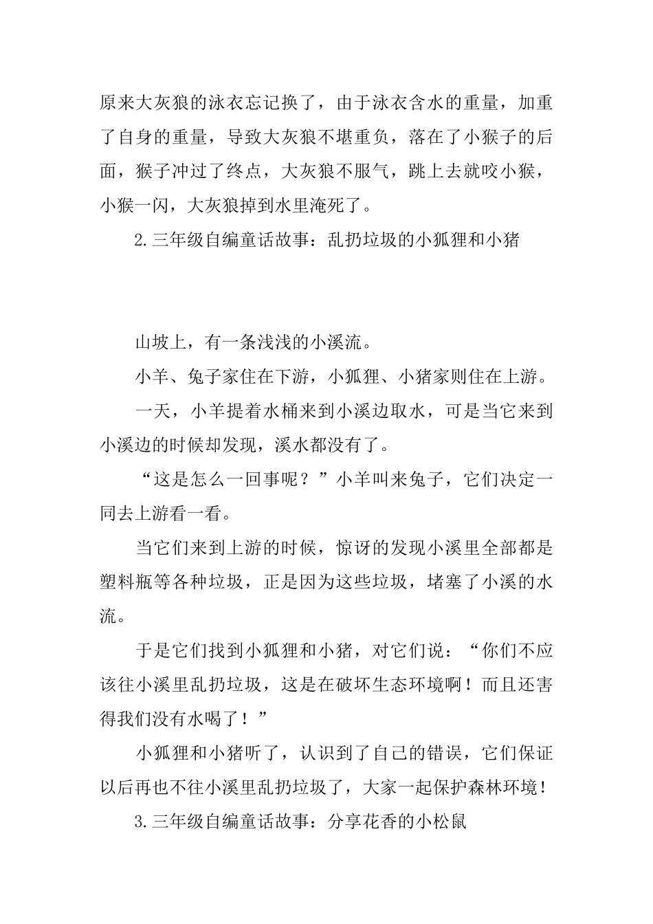 三年级自编童话故事大全_第2页