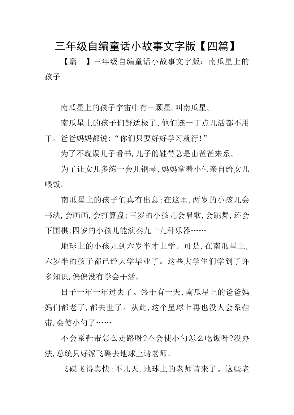 三年级自编童话小故事文字版_第1页