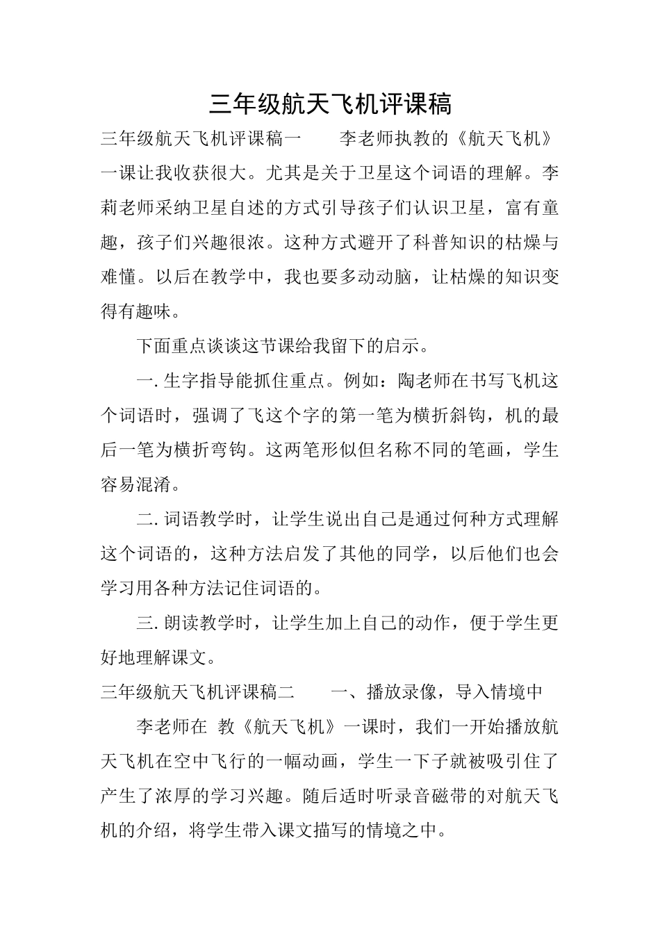 三年级航天飞机评课稿_第1页