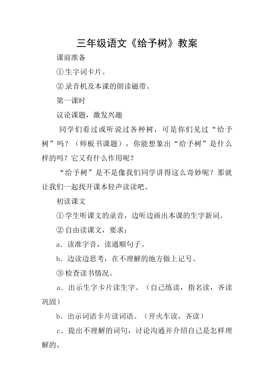 三年级语文《给予树》教案_第1页
