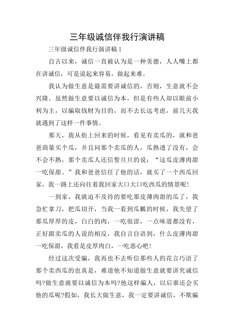 三年级诚信伴我行演讲稿_第1页