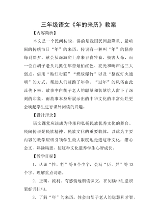 三年级语文《年的来历》教案