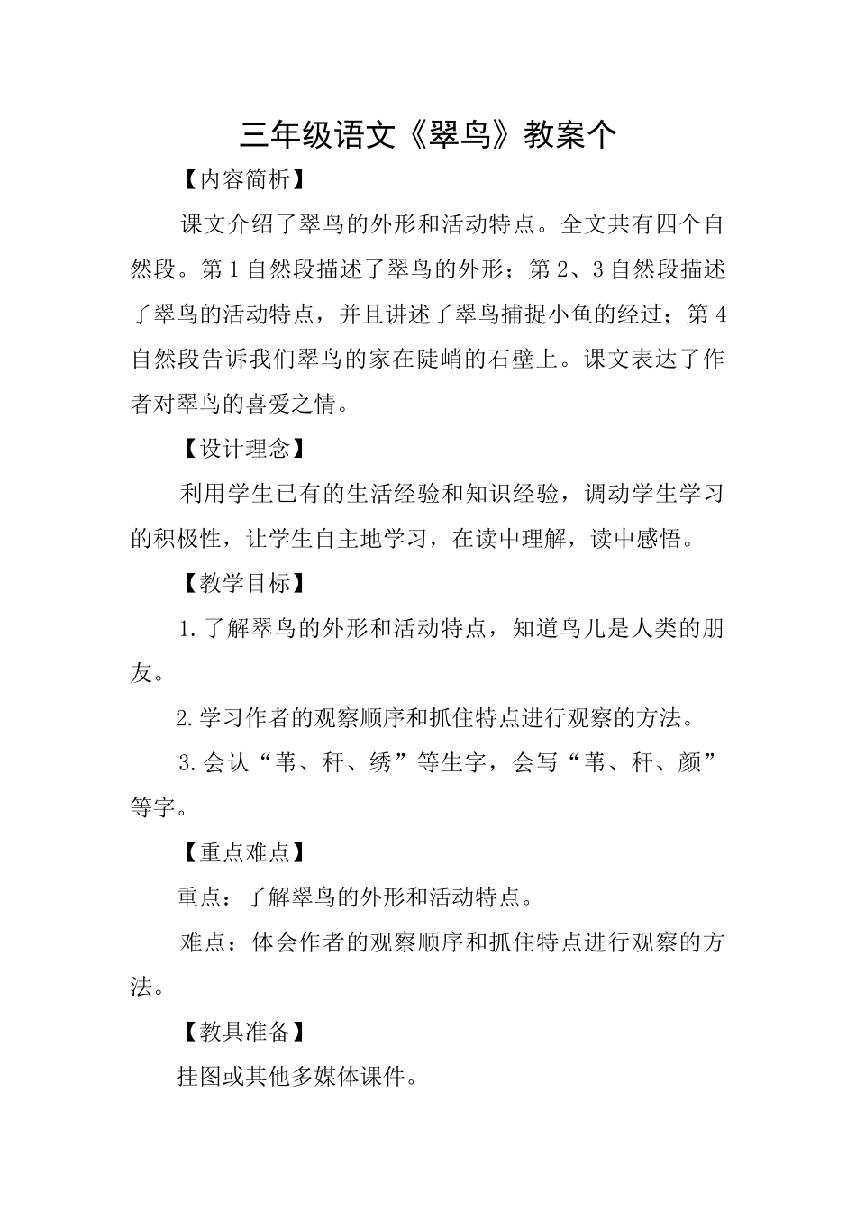 三年级语文《翠鸟》教案个_第1页
