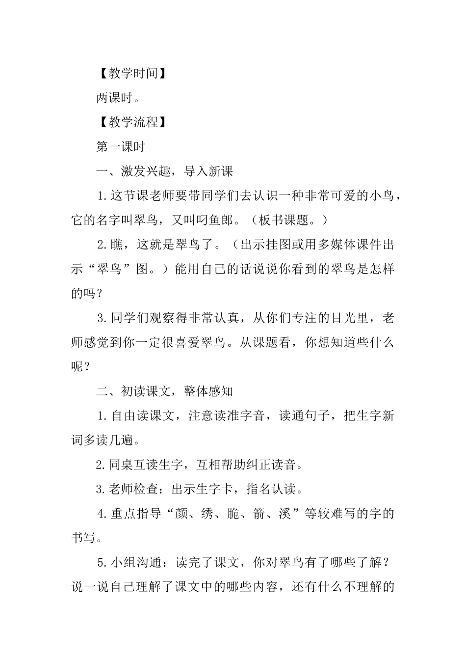 三年级语文《翠鸟》教案个_第2页