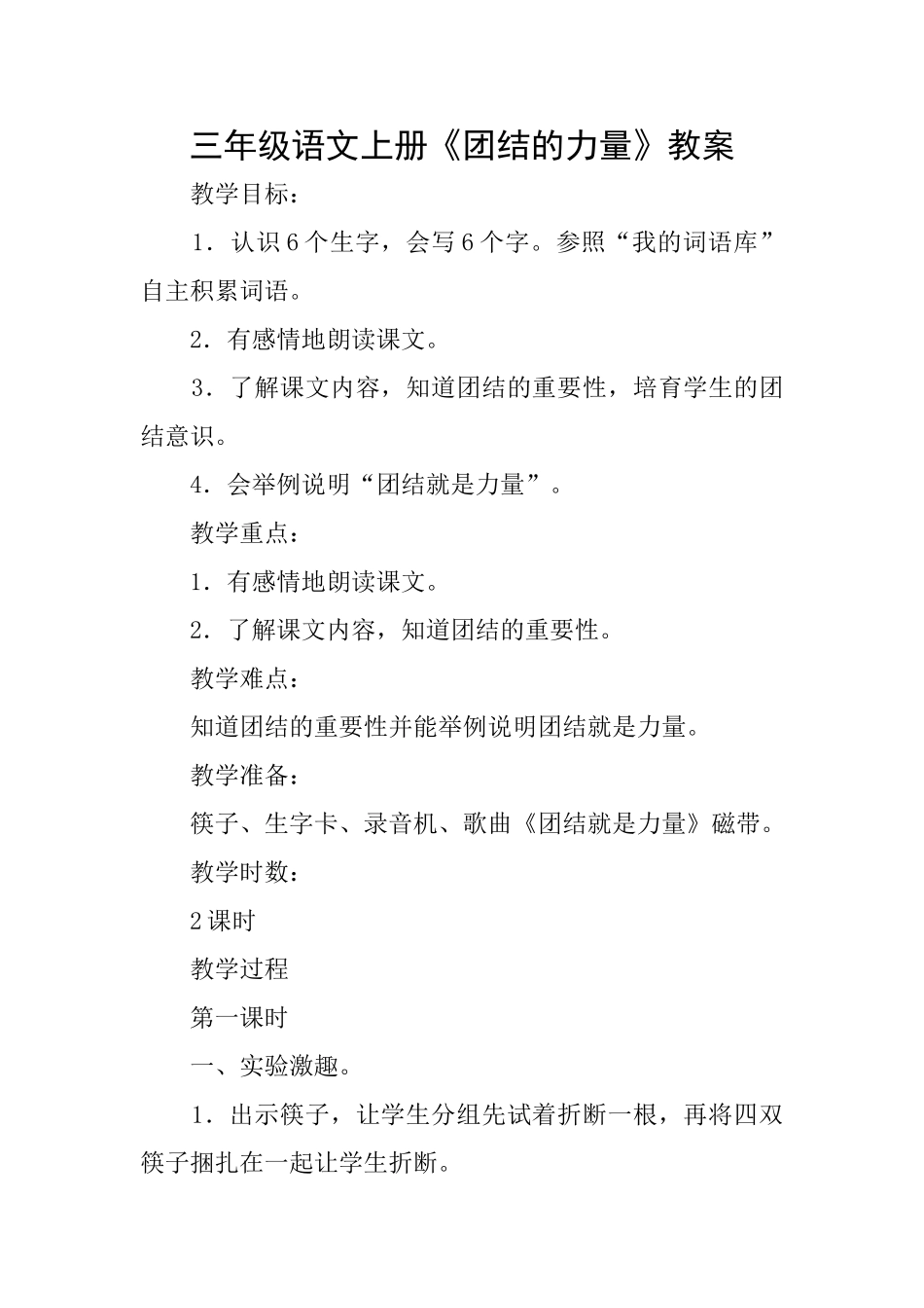 三年级语文上册《团结的力量》教案_第1页