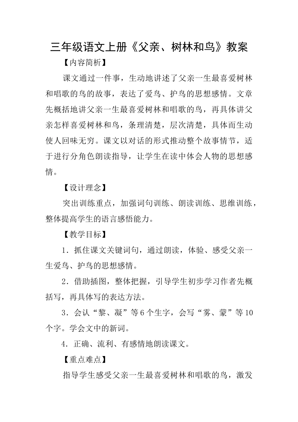 三年级语文上册《父亲、树林和鸟》教案_第1页