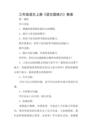 三年级语文上册《语文园地六》教案