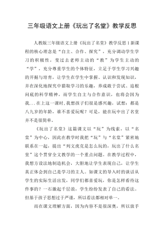 三年级语文上册《玩出了名堂》教学反思