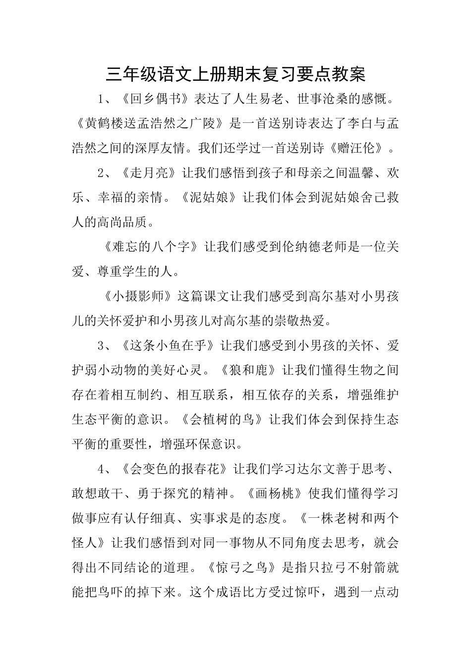 三年级语文上册期末复习要点教案_第1页