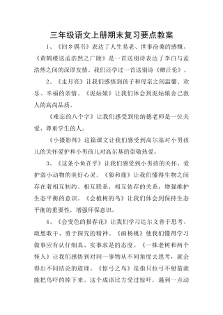 三年级语文上册期末复习要点教案