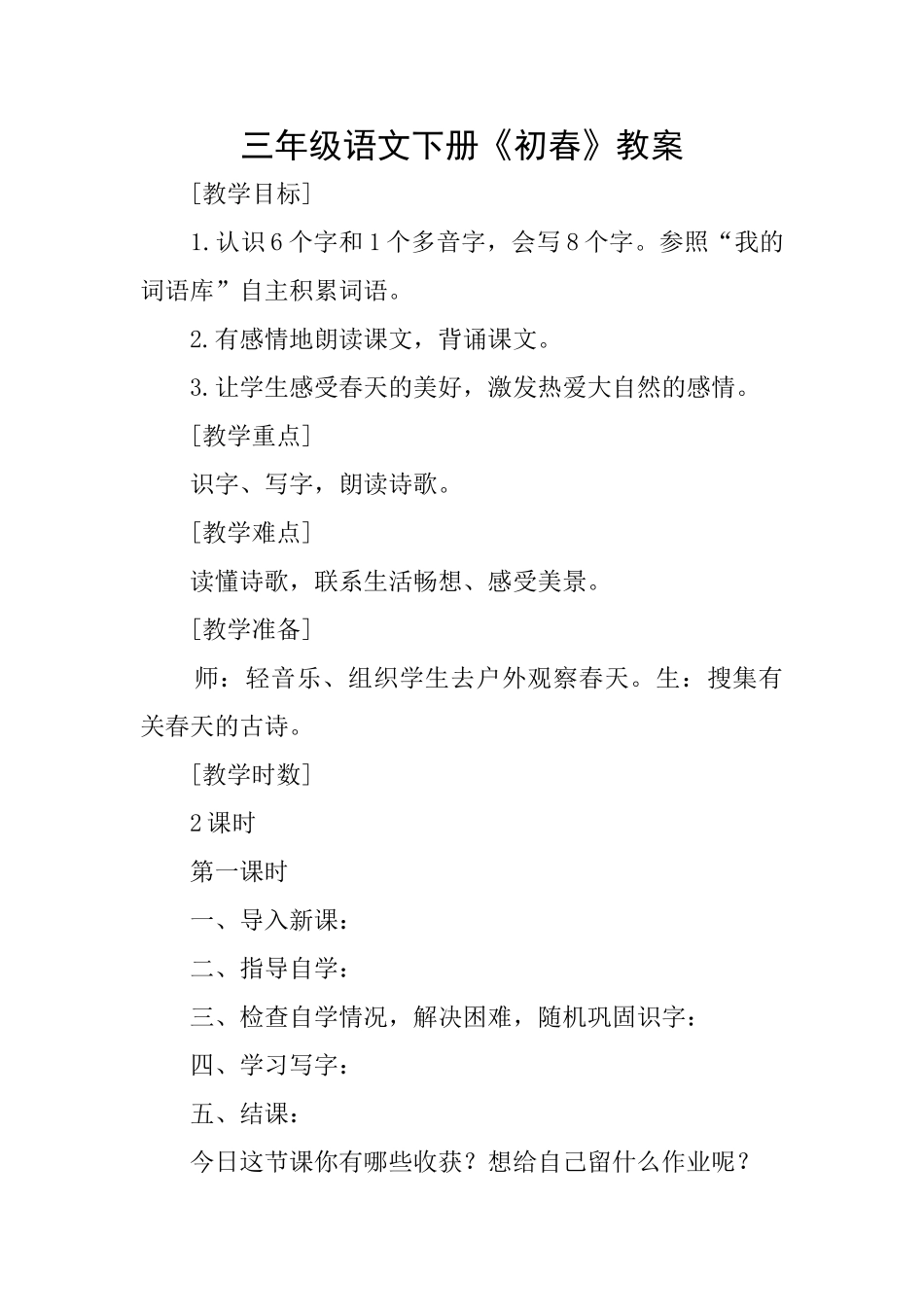 三年级语文下册《初春》教案_第1页