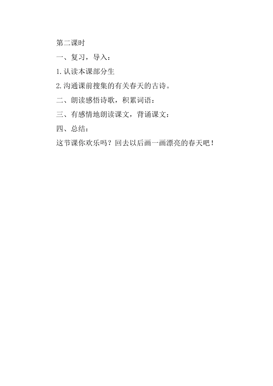 三年级语文下册《初春》教案_第2页
