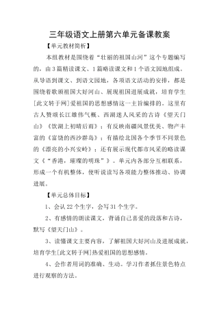 三年级语文上册第六单元备课教案