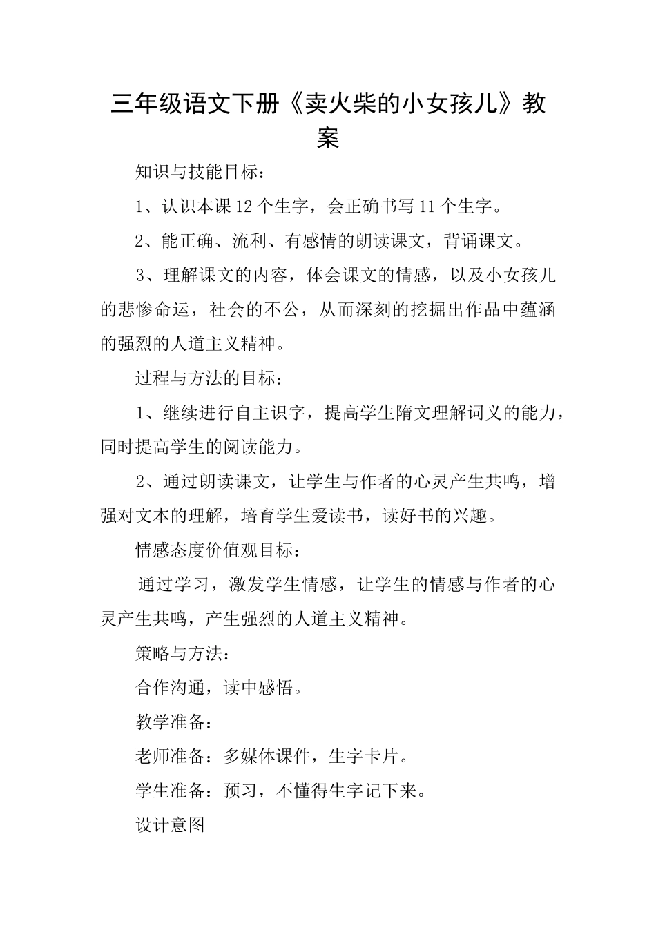 三年级语文下册《卖火柴的小女孩儿》教案_第1页