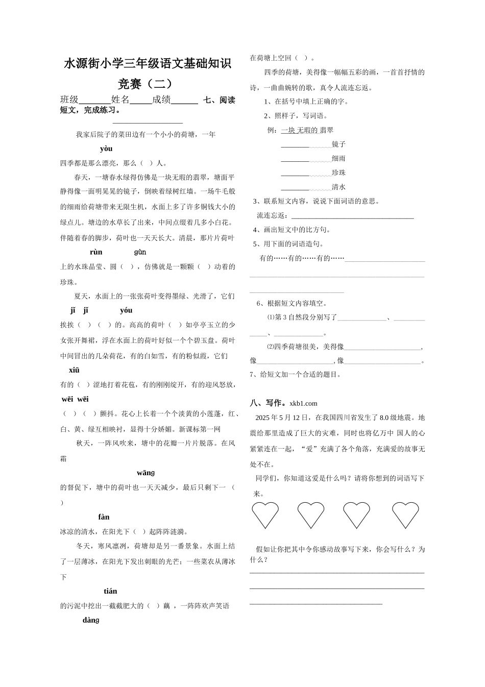 三年级语文下册基础知识竞赛试卷2份_第2页