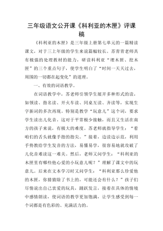 三年级语文公开课《科利亚的木匣》评课稿
