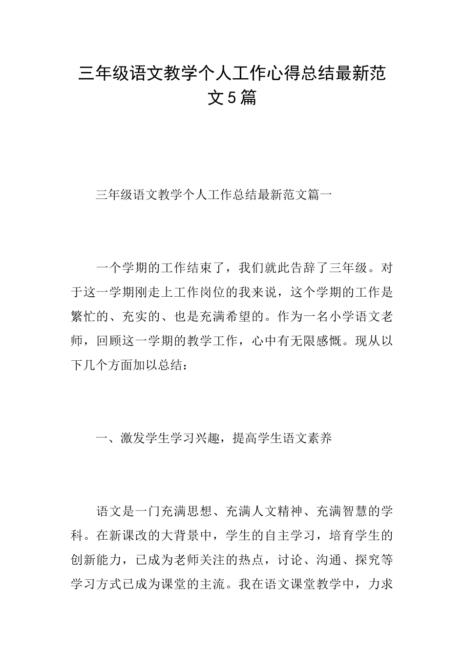 三年级语文教学个人工作心得总结最新范文5篇_第1页