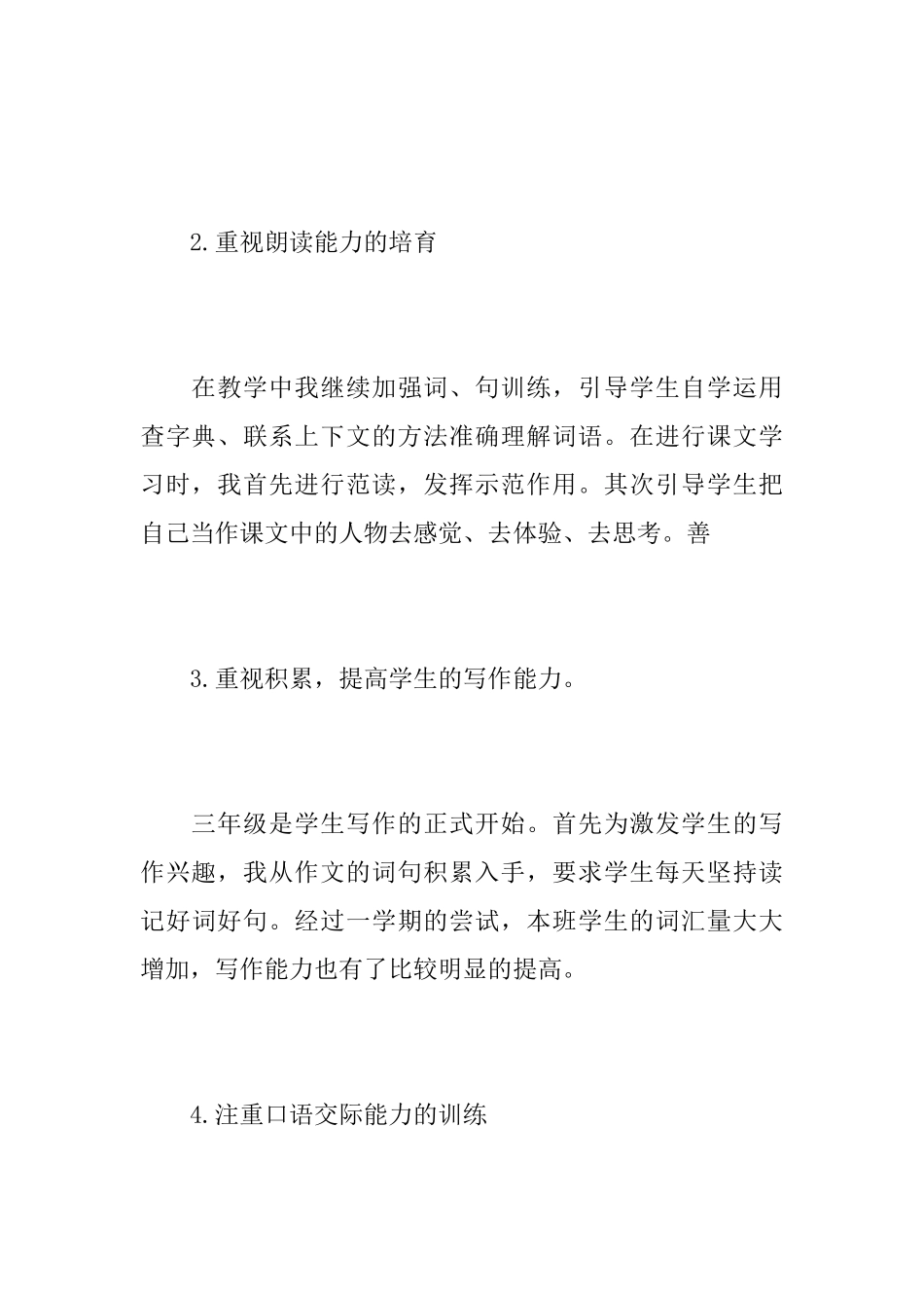三年级语文教学个人工作心得总结最新范文5篇_第3页