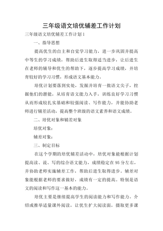 三年级语文培优辅差工作计划