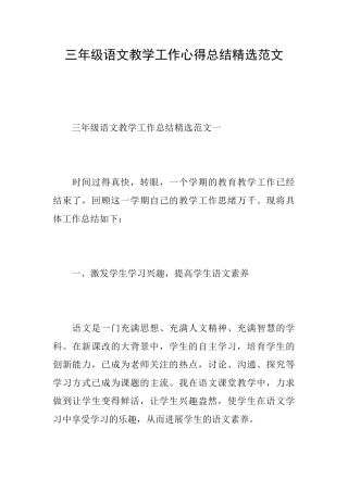三年级语文教学工作心得总结精选范文