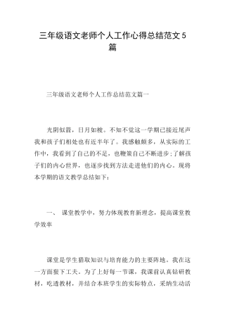 三年级语文教师个人工作心得总结范文5篇