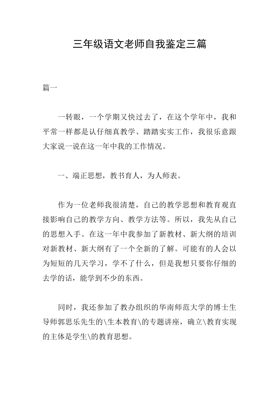三年级语文教师自我鉴定三篇_第1页