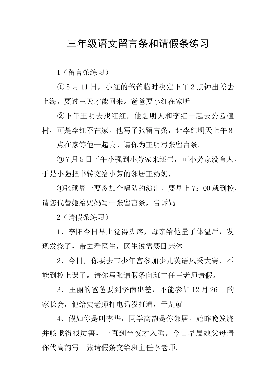 三年级语文留言条和请假条练习_第1页