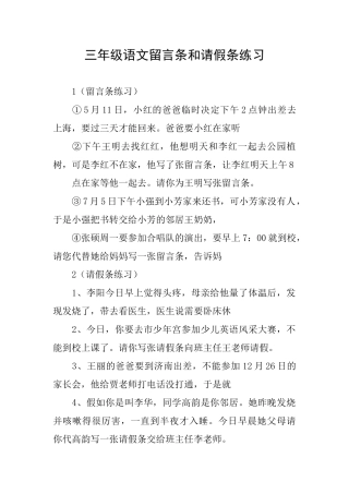 三年级语文留言条和请假条练习