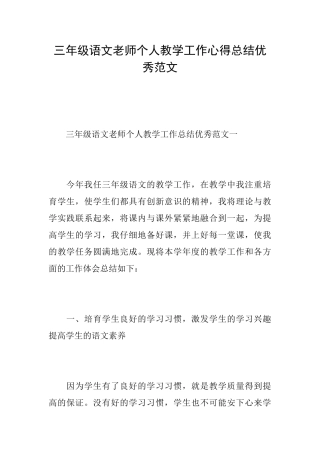 三年级语文老师个人教学工作心得总结优秀范文