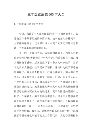 三年级读后感500字大全