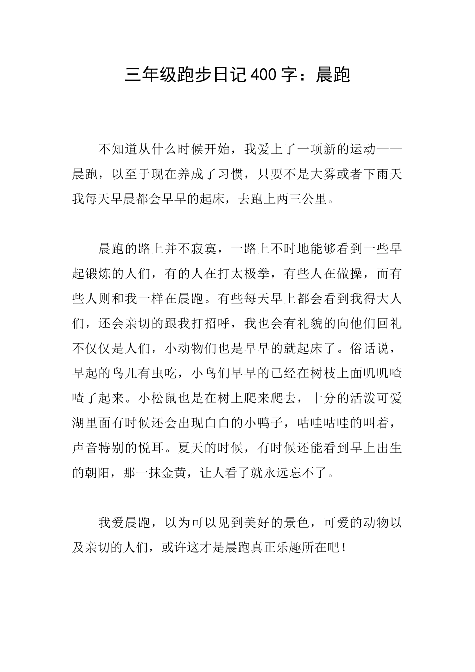三年级跑步日记400字：晨跑_第1页