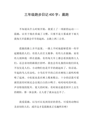 三年级跑步日记400字：晨跑