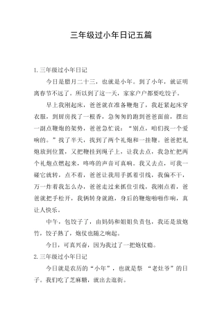 三年级过小年日记五篇