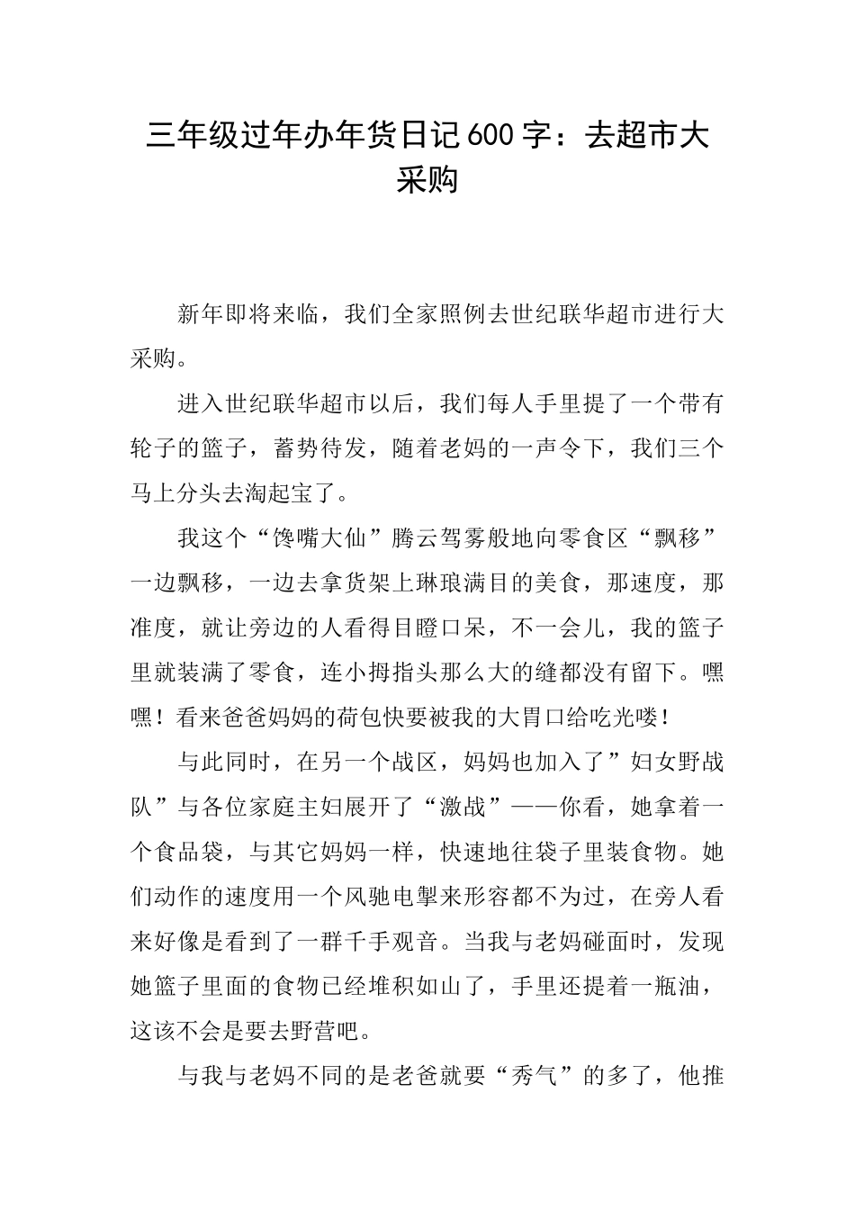 三年级过年办年货日记600字：去超市大采购_第1页