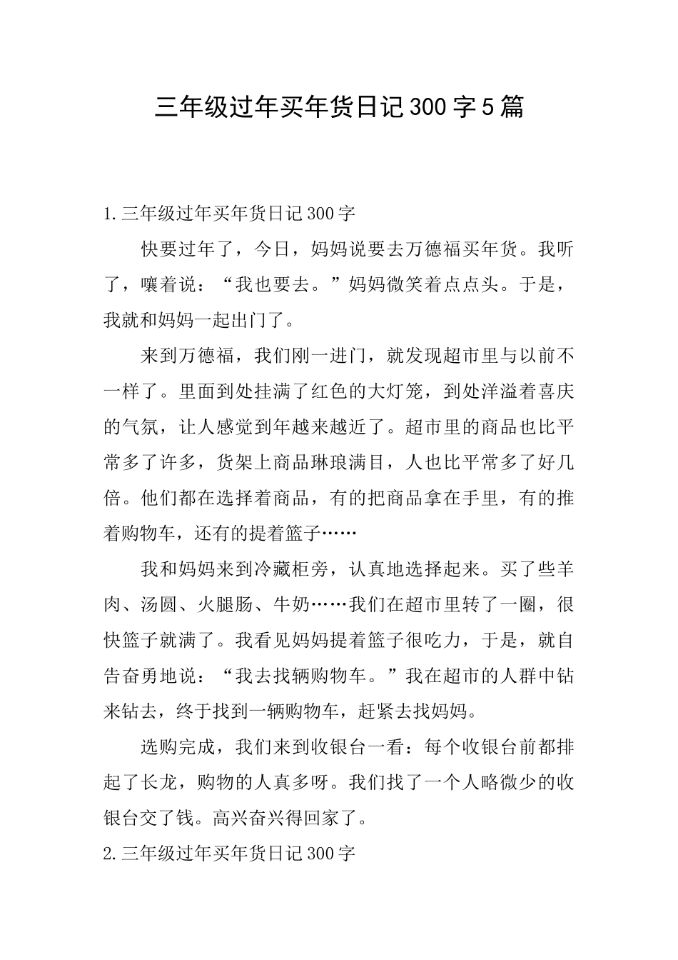 三年级过年买年货日记300字5篇_第1页