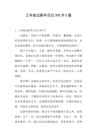 三年级过新年日记300字5篇