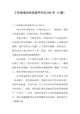 三年级难忘的圣诞节日记500字