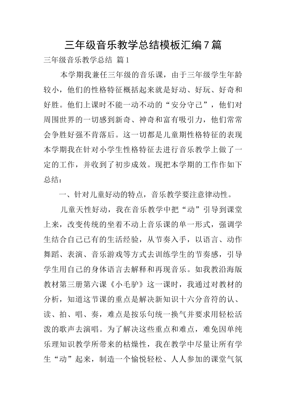 三年级音乐教学总结模板汇编7篇_第1页