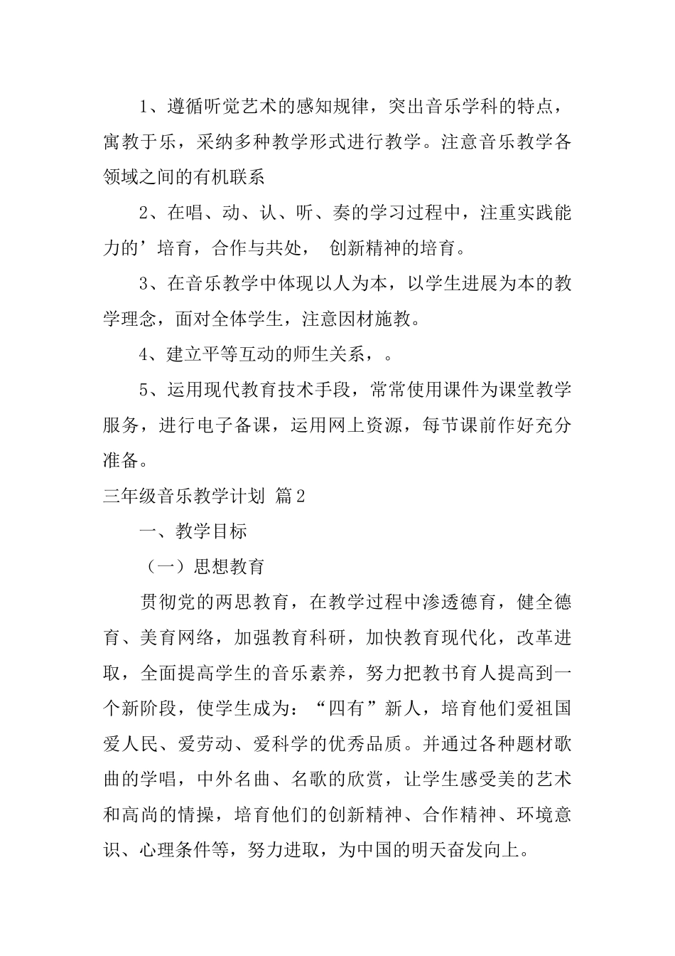 三年级音乐教学计划集合三篇_第3页