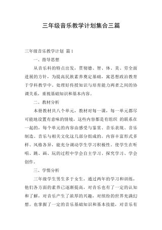 三年级音乐教学计划集合三篇