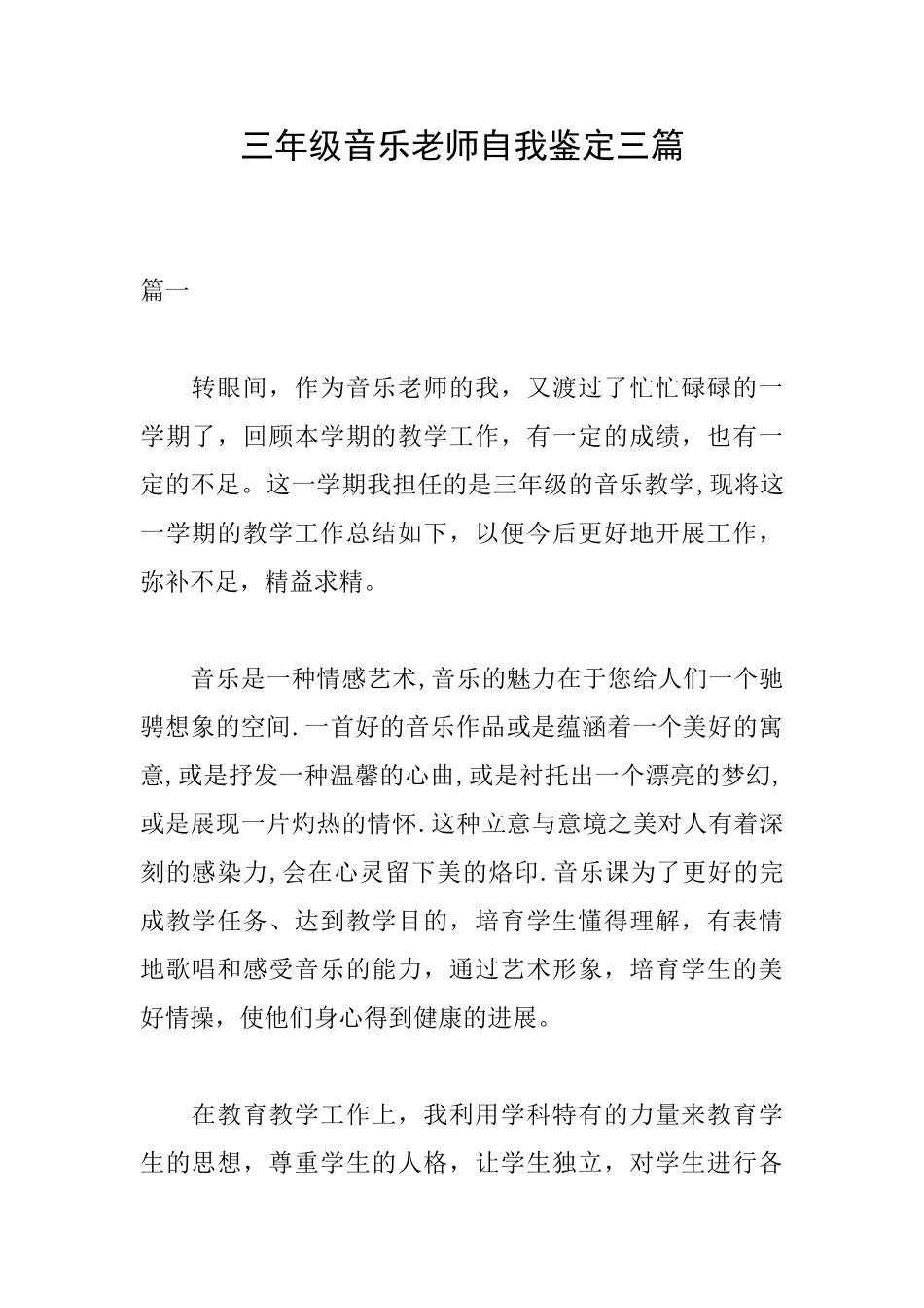 三年级音乐教师自我鉴定三篇_第1页