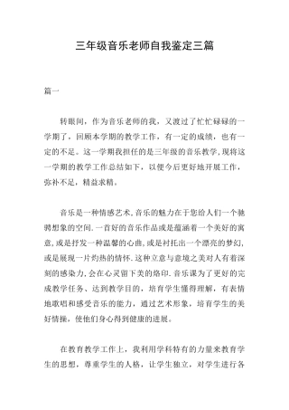 三年级音乐教师自我鉴定三篇