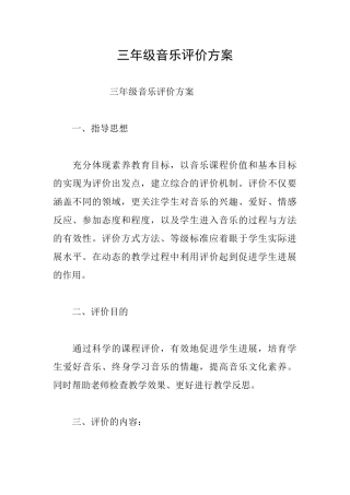 三年级音乐评价方案