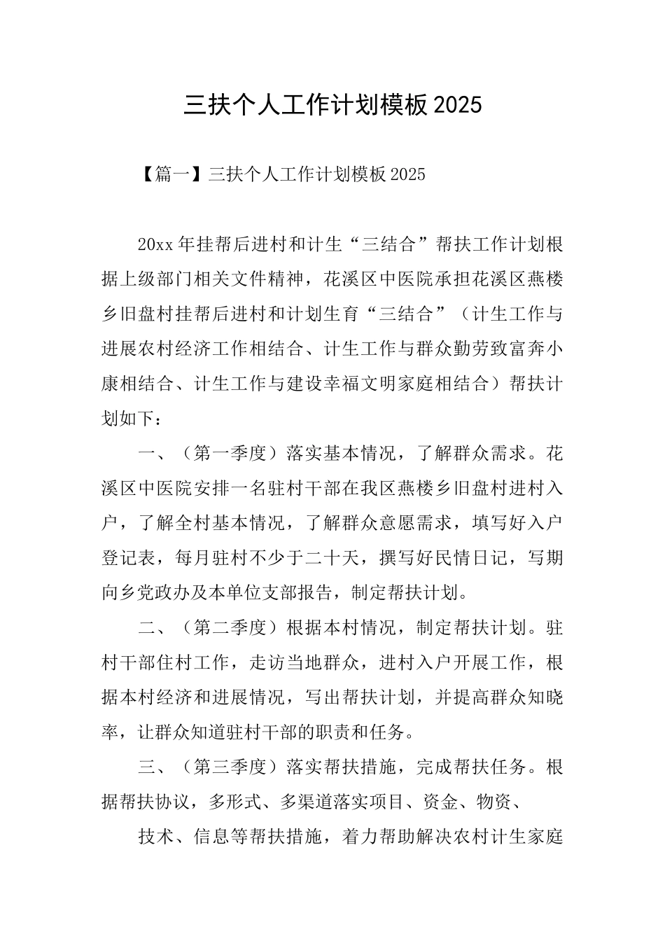 三扶个人工作计划模板2025_第1页