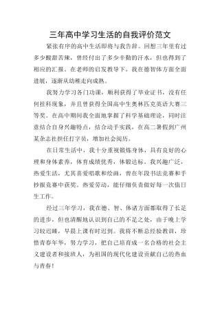 三年高中学习生活的自我评价范文