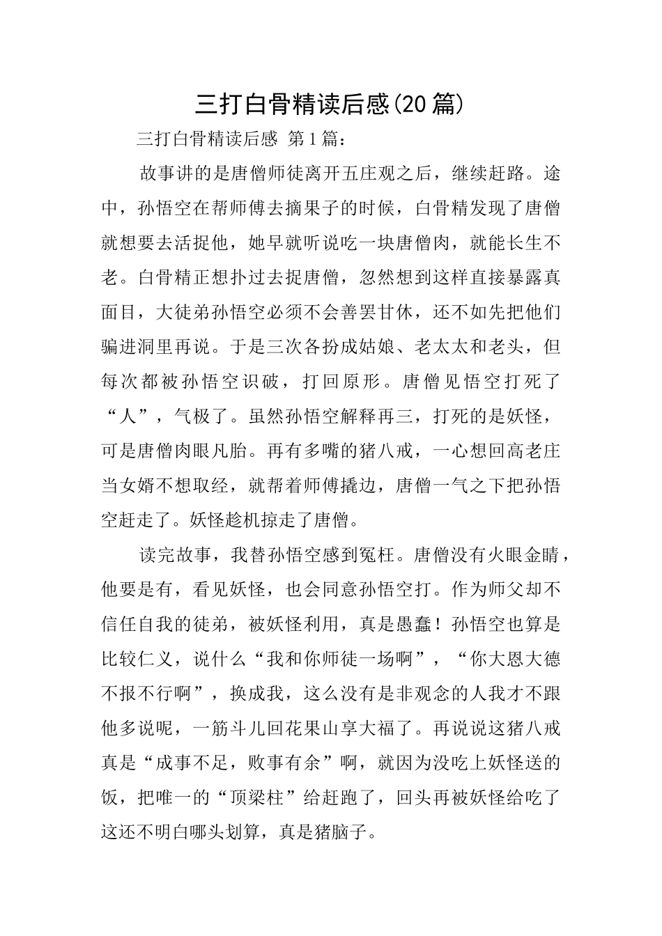 三打白骨精读后感_第1页